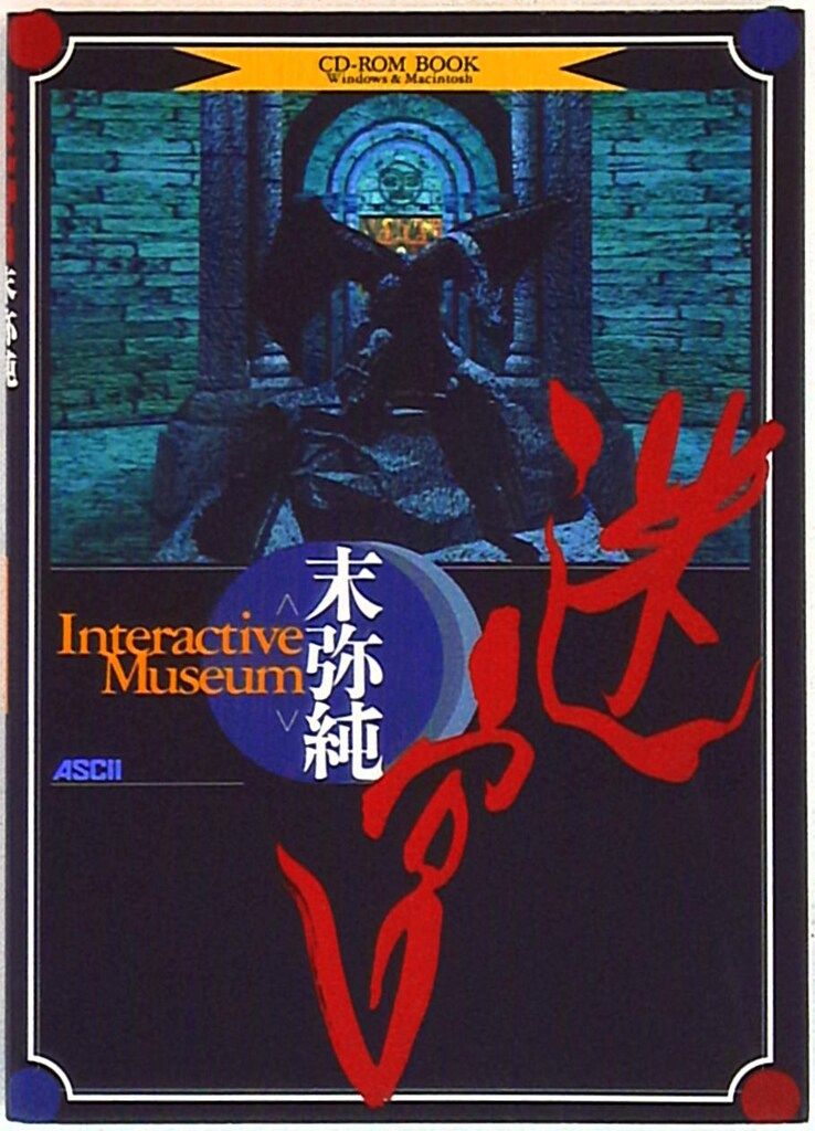 アスキー 末弥純 迷宮 CD-ROM付き 末弥純 画集ウィザードリィ 帯付き