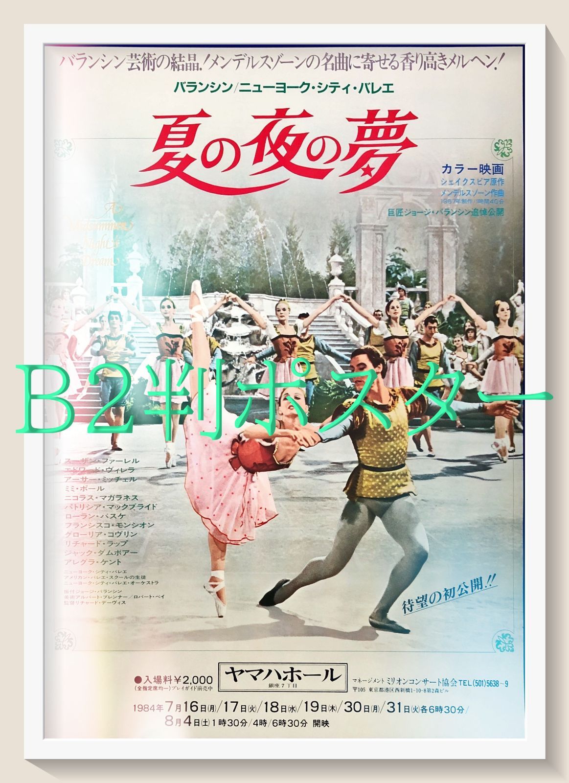 id『夏の夜の夢』映画オリジナルB2判ポスター id07433