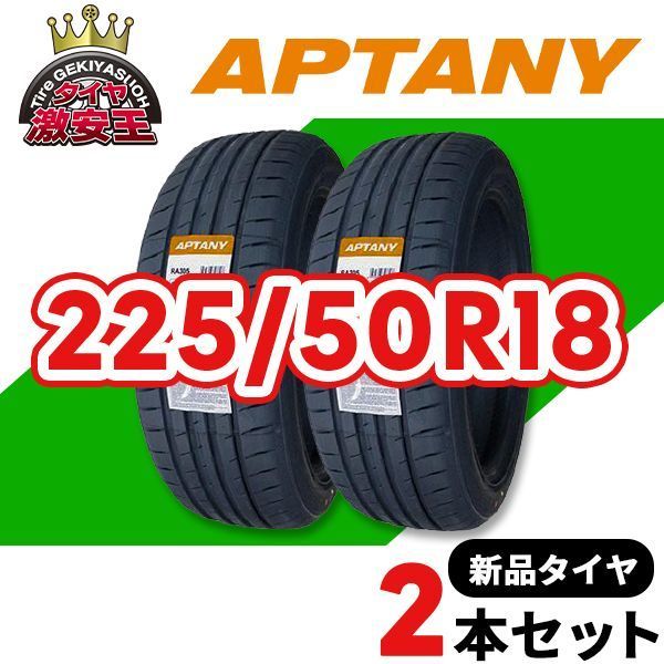 車 2本セット 225&frasl;50R18 2025年製造 新品サマータイヤ APTANY