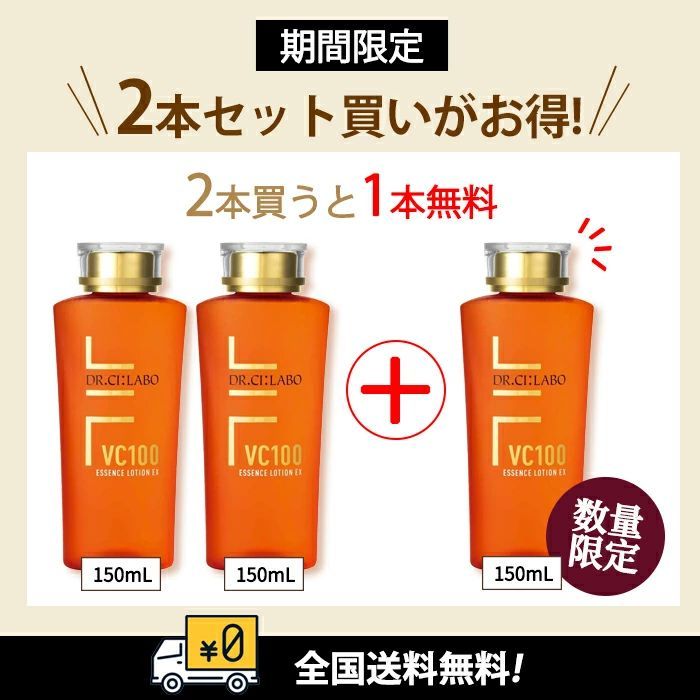 【全国送料無料】「期間限定特売 」 【なんと2本買うと1本プレゼント!！！！】【応援キャンペーン】「期間限定特売 」 　 ドクターシーラボ 　VC100エッセンスローションEX-R150ml 2本+1本
