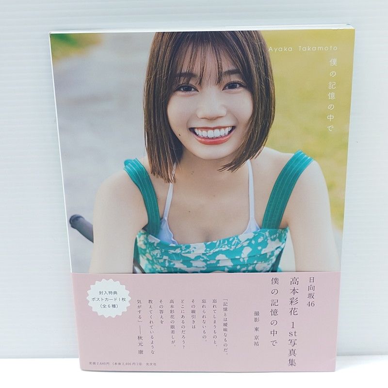 日向坂46 高本彩花 1st写真集「僕の記憶の中で」アザーカット