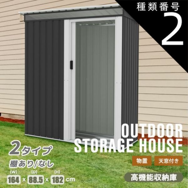 種類2 ブラック ホワイト|タイプB-棚あり 物置 物置き 屋外用 物置 引き戸タイプドア 屋外 大型物置 戸外収納庫 倉庫 可動棚 アクリル製の窓付き 屋外 スチール物置 床なし 棚あり 棚なし 防さび ベランダ 防水 ドア 引戸 倉庫 収納庫 保管 大容量