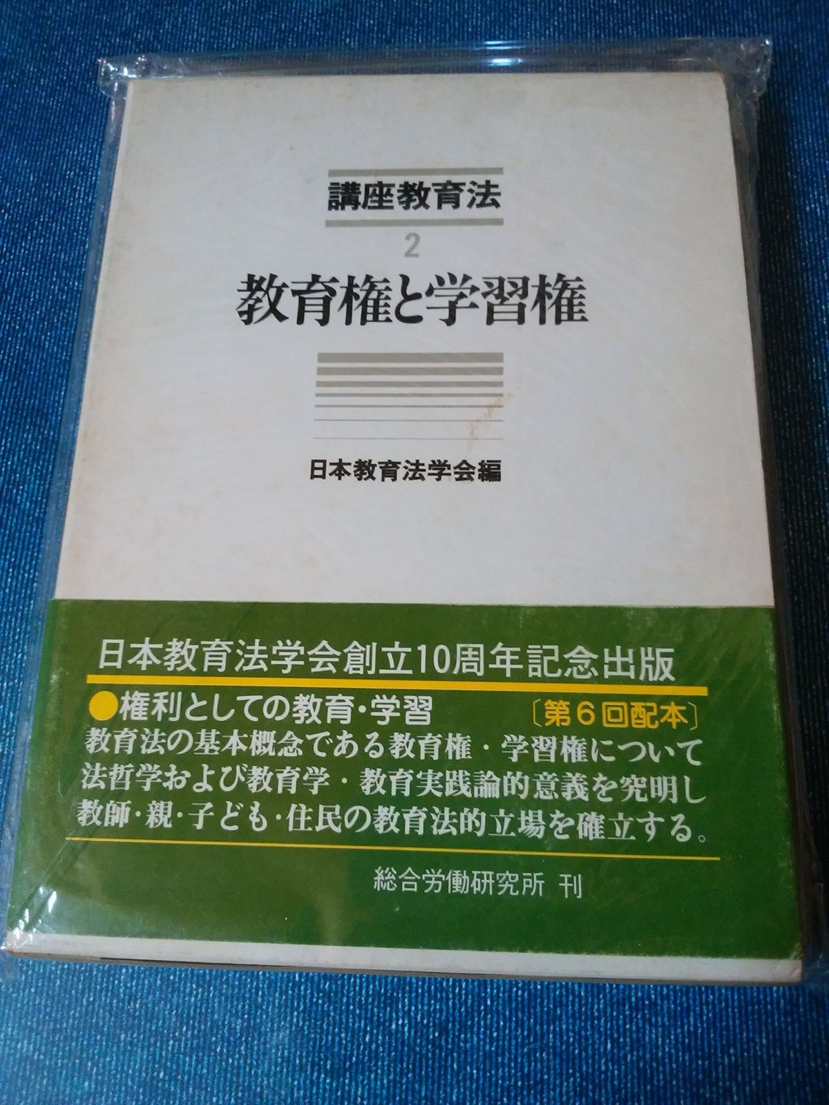 講座教育法 2 教育権と学習権 1981年