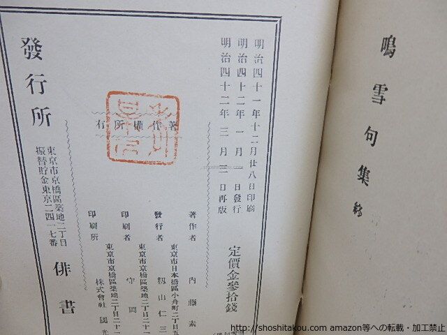 鳴雪句集/内藤鳴雪/俳書堂*30842 【公式通販】