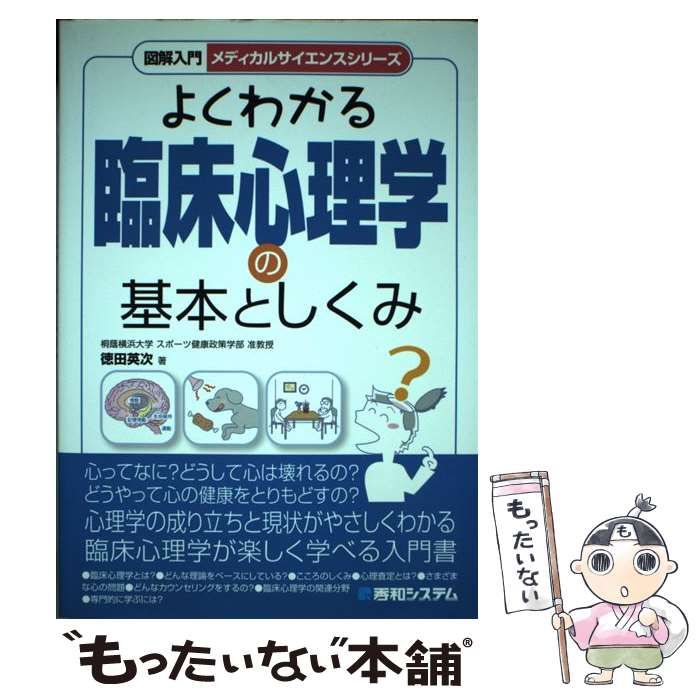 中古】 図解入門よくわかる臨床心理学の基本としくみ （メディカルサイエンスシリーズ） / 徳田 英次 / 秀和システム - メルカリ