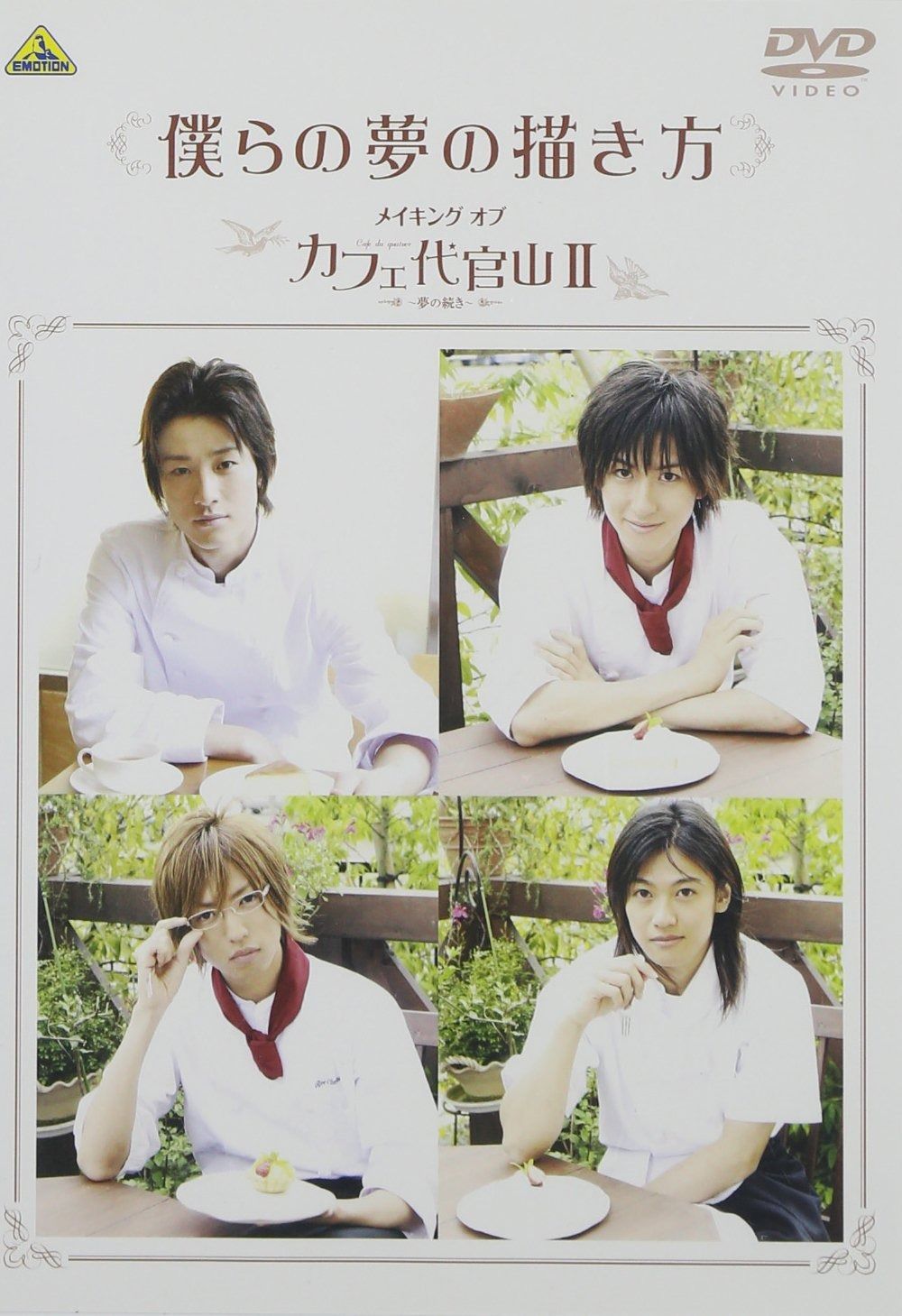 僕らの夢の描き方 ~メイキング オブ カフェ代官山II~ [DVD] - メルカリ