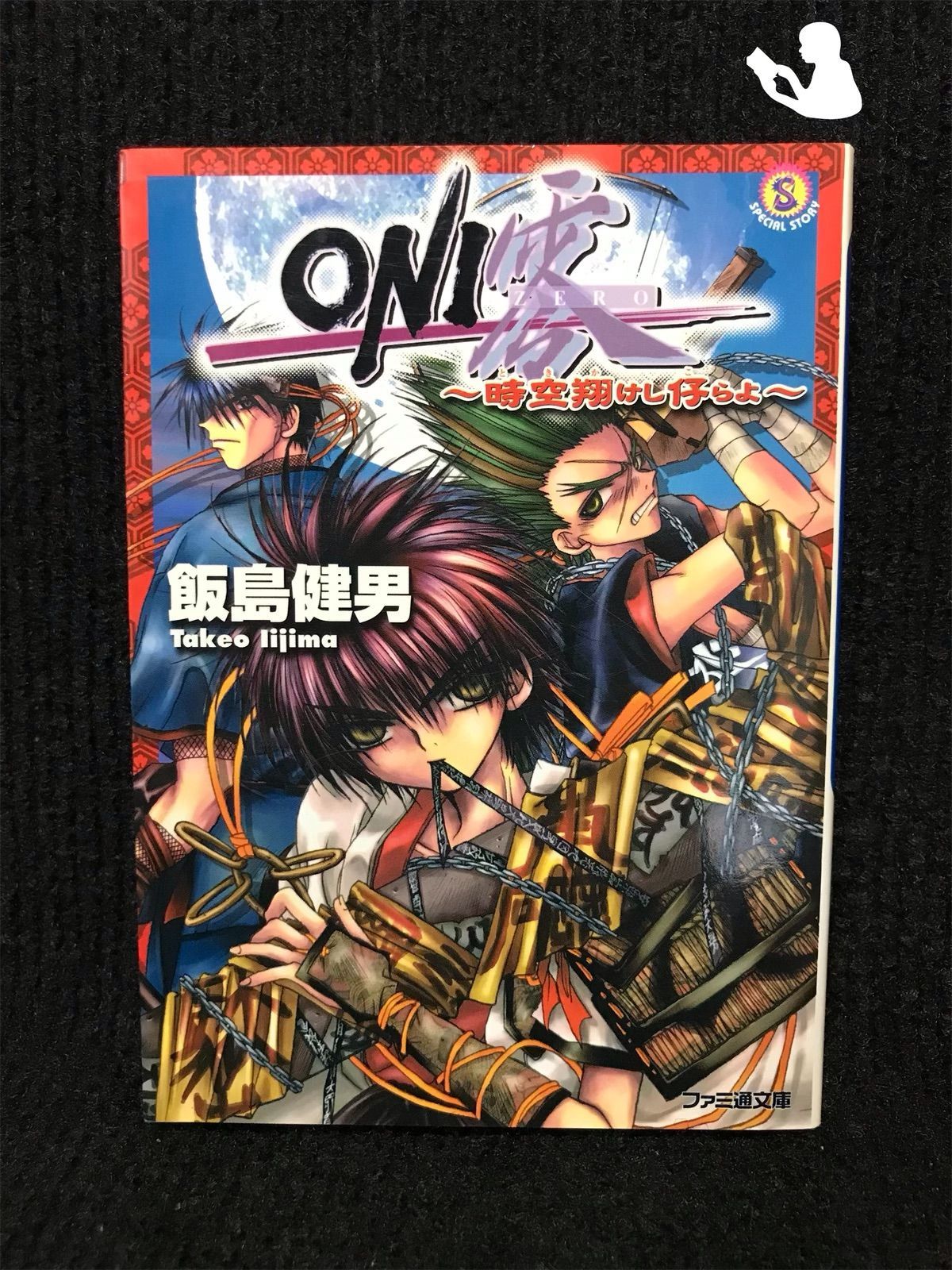 ONI零?時空(とき)翔けし仔らよ (ファミ通文庫)… ONI零?時空(とき)翔けし仔らよ (ファミ通文庫)…