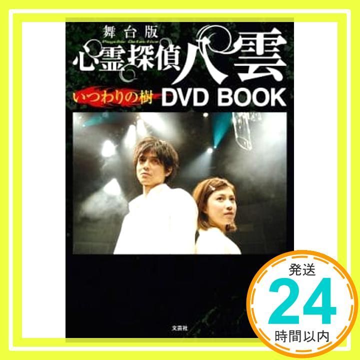 舞台版 心霊探偵 八雲 いつわりの樹 DVD BOOK [単行本] 脚本