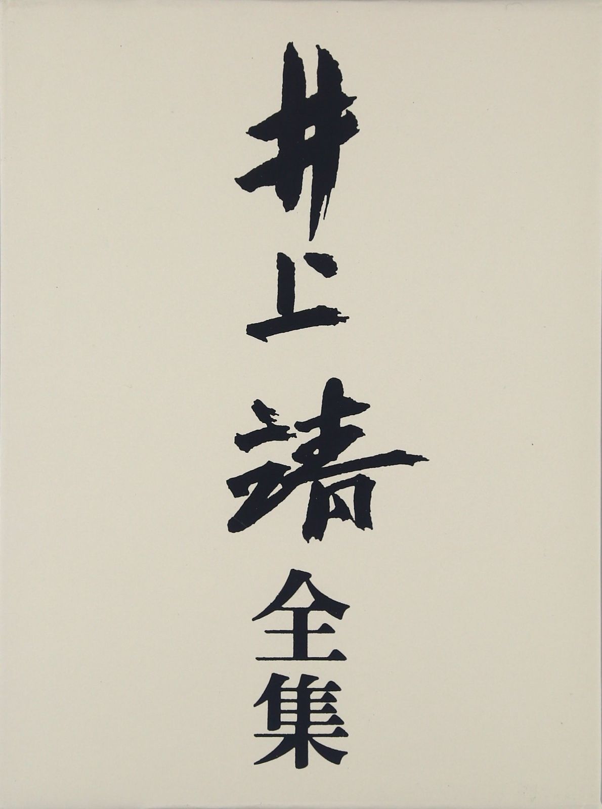 稀少】井上靖・脇田和 詩画集 珠江 二人のサイン入り 稀少井上靖・脇田