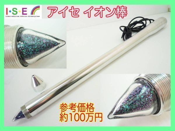 参考100万円 ISE アイセ スーパー イオン棒 ロング 動作確認済