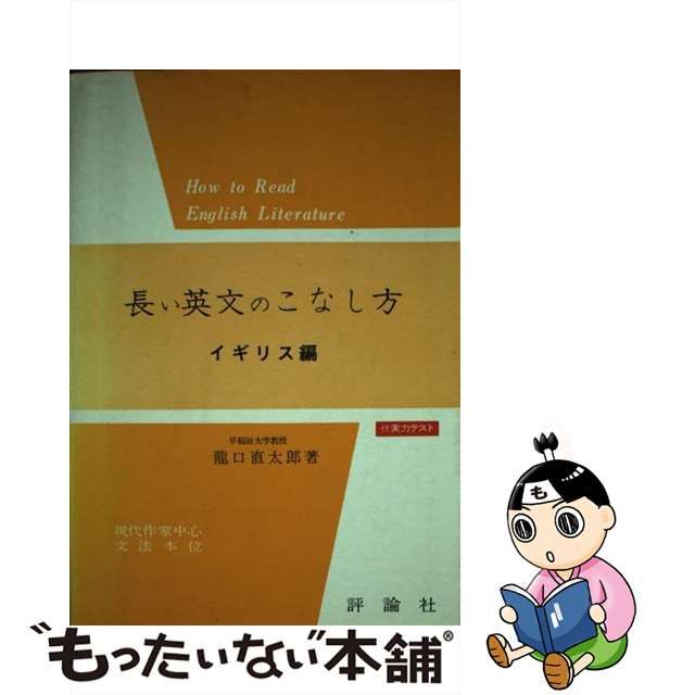 長い英文のこなし方 イギリス編/評論社/龍口直太郎-