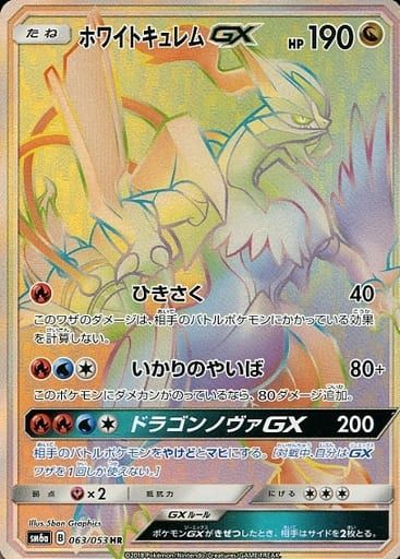 ホワイトキュレムGX HR [ドラゴンストーム] SM6a 063/053 ポケモンカード ポケカ