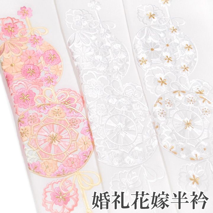 半襟 刺繍 半衿 振袖 花嫁衣裳 打掛 白無垢 成人式 結婚式 花薬玉 桜 菊 白 金 桜色 レディース 卒業式 袴姿 ブライダル フォーマル Ko45 t742 Si