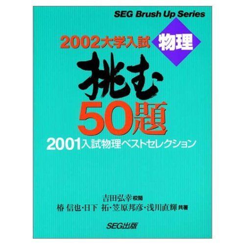 SEG出版 2002大学入試 物理 挑む50題 2001入試物理ベストセレクション 椿信也/日下拓/笠原邦彦/浅川直輝