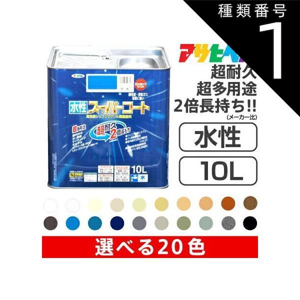 種類1 水性スーパーコート 10L |1 白 アサヒペン水性スーパーコート 10L サビドメ カビドメ剤配合 いやな臭いのしない無臭タイプ