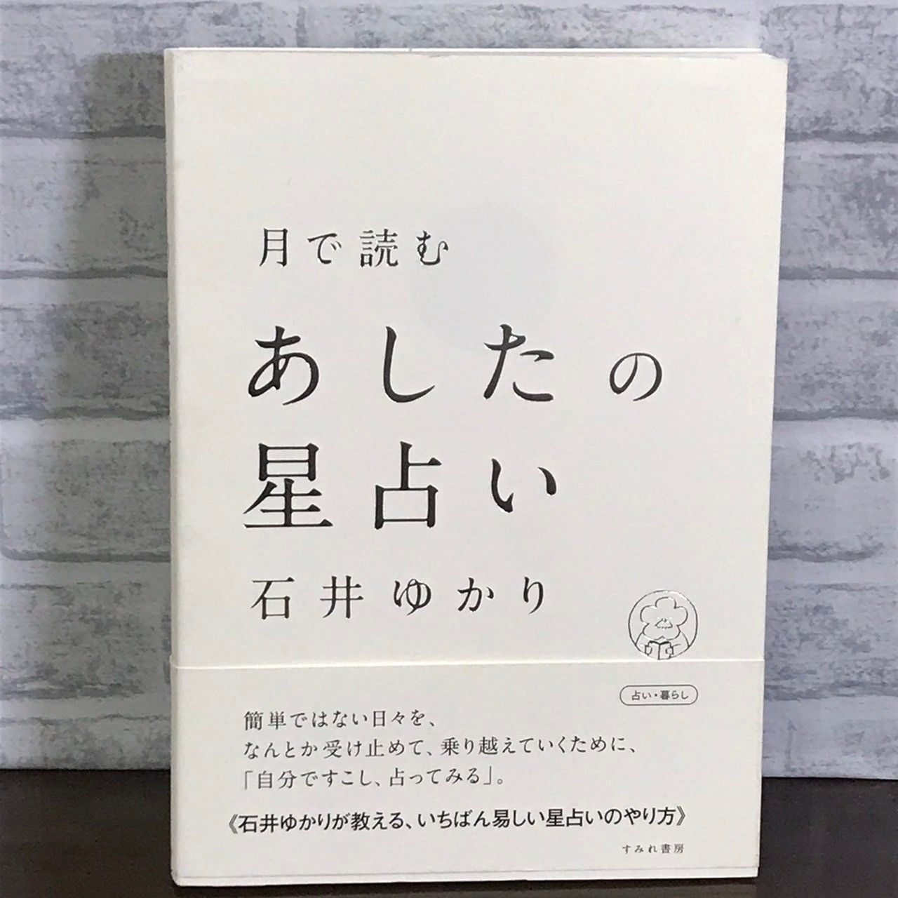 月で読む あしたの星占い(すみれ書房) [単行本（ソフトカバー）] 石井