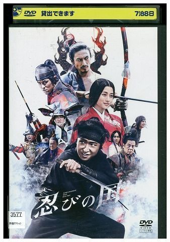 大野 智☆石原さとみ『忍びの国』レンタル落ちDVD - DVD/ブルーレイ