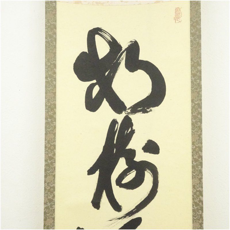 Ｆ３３０　掛軸　大徳寺　藤井誡堂　『松樹千年緑』　共箱　『真作』　肉筆　一行書 F330 掛軸 大徳寺 藤井誡堂 『松樹千年緑』 共箱 『真作