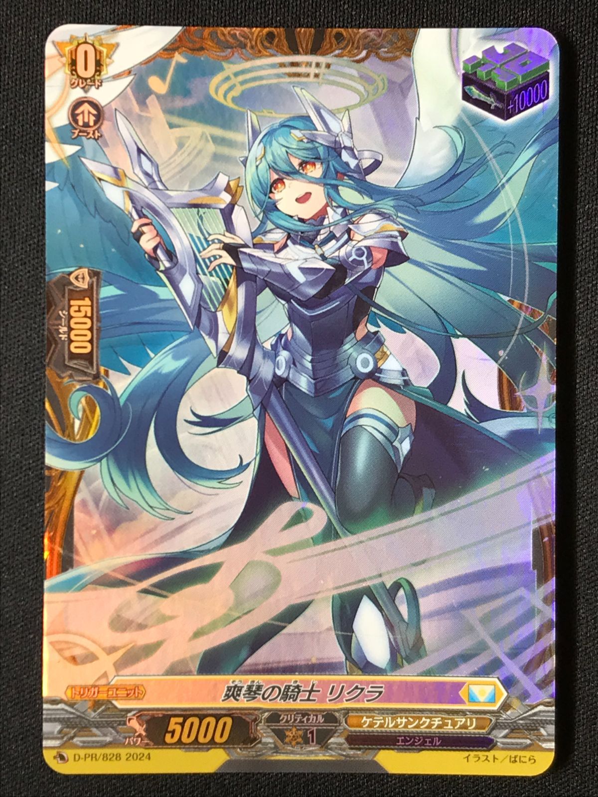 カードファイト!! ヴァンガード 爽琴の騎士 リクラ PR D-PR-828