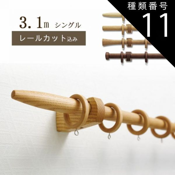 種類11 11 チェリー|Ｃタイプ 1cm単位でカットしてお届け 木製カーテンレール ノルディ25 ポール長さ2.11ｍ〜2.8m シングル トーソー TOSO 装飾レール