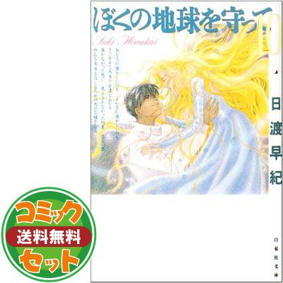 【セット】ぼくの地球を守って 全12巻 完結セット  日渡 早紀 