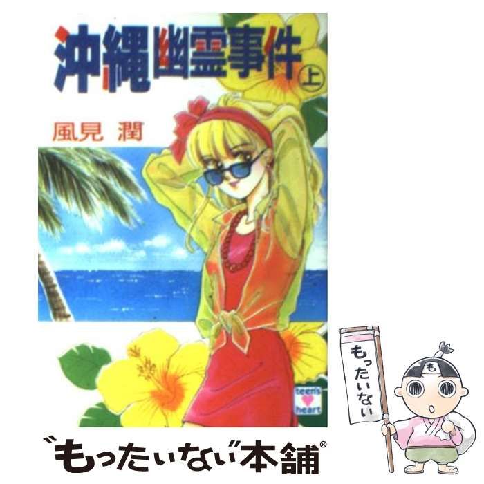 講談社 - 沖縄幽霊事件(上) 他　計36冊 中古】 沖縄幽霊事件 上 (講談社X文庫 Teen's heart) / 風見潤