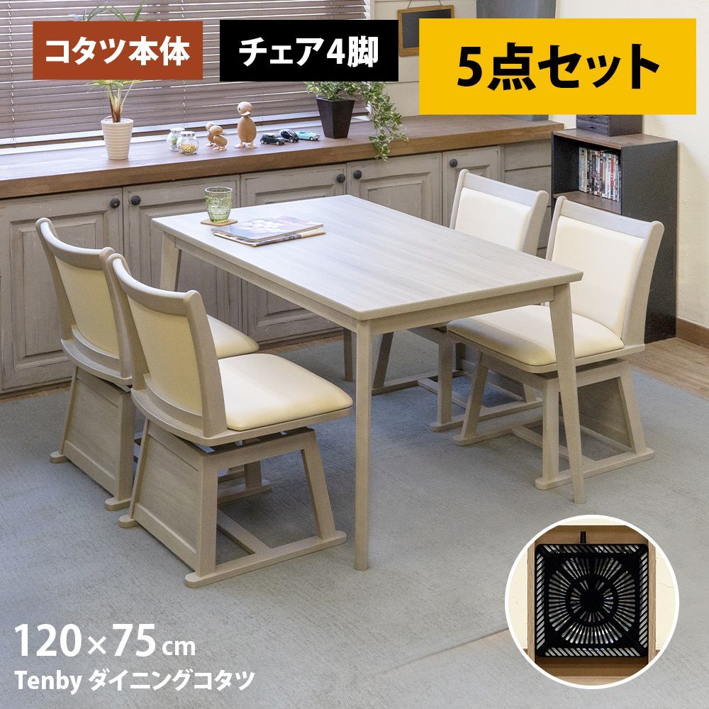 こたつテーブル 椅子セット 120×75 椅子4脚 暖気逃げ防止 5点セット ダイニングテーブル 回転チェア 360度回転 立ち座り楽 長方形テーブル リビング 新生活 4人掛け グレー GY STD-120GY▲コタツテーブル|SCC-40GY▲回転チェア