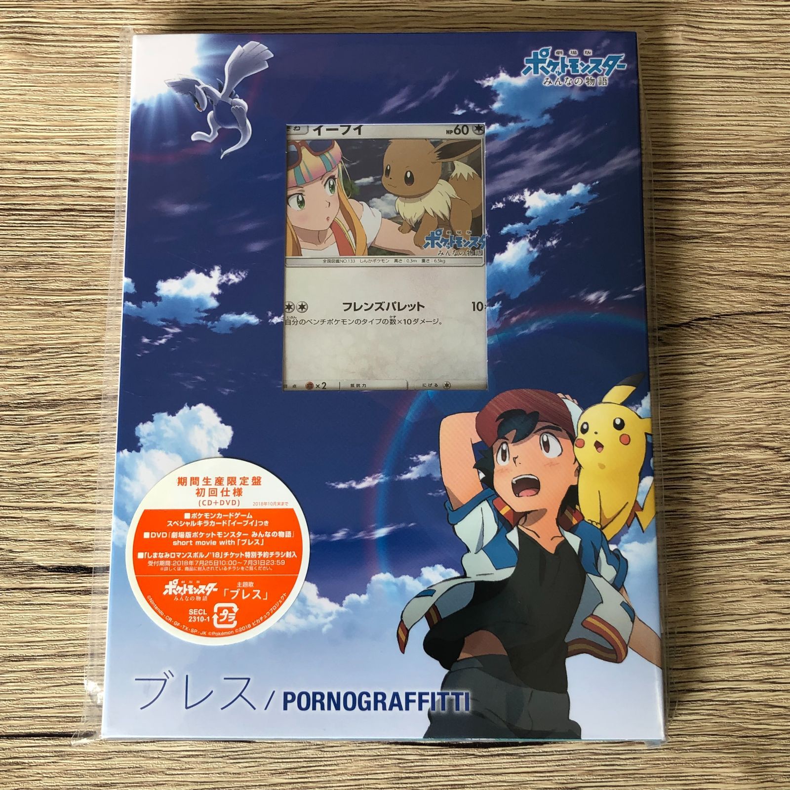ポルノグラフィティ ブレス 期間生産限定盤 - メルカリ