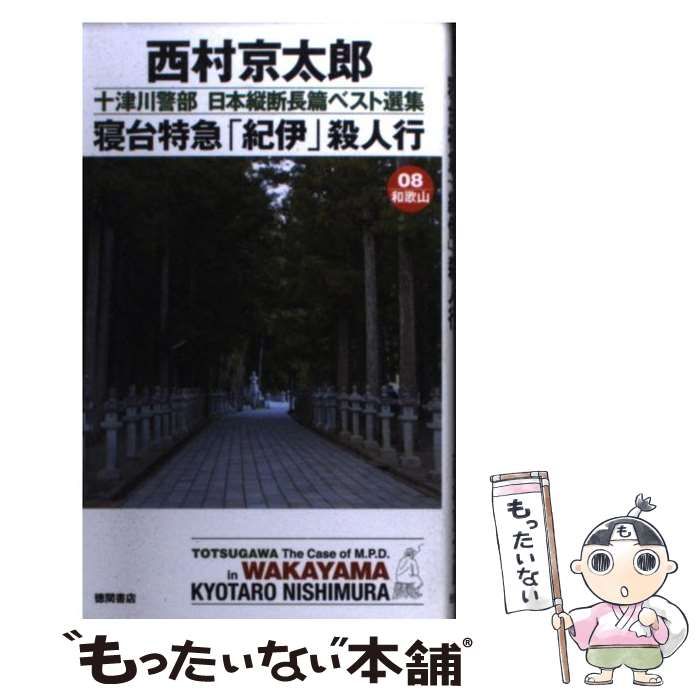 【中古】 寝台特急「紀伊」殺人行 (Tokuma novels 十津川警部日本縦断長篇ベスト選集 08(和歌山)) / 西村京太郎 / 徳間書店