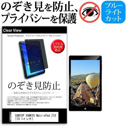 【大得価，人気セール】 VANTOP VANKYO MatrixPad Z10 [10.1インチ] 機種で使える のぞき見防止 覗き見防止 上下左右4方向 プライバシー 保護フィルム ブルーライトカット 反射防止 キズ防止 メール便送料無料 jgs その他