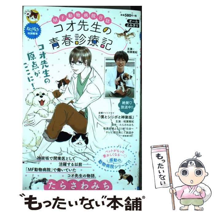 中古】 MF動物病院日誌 23/少年画報社/たらさわみち