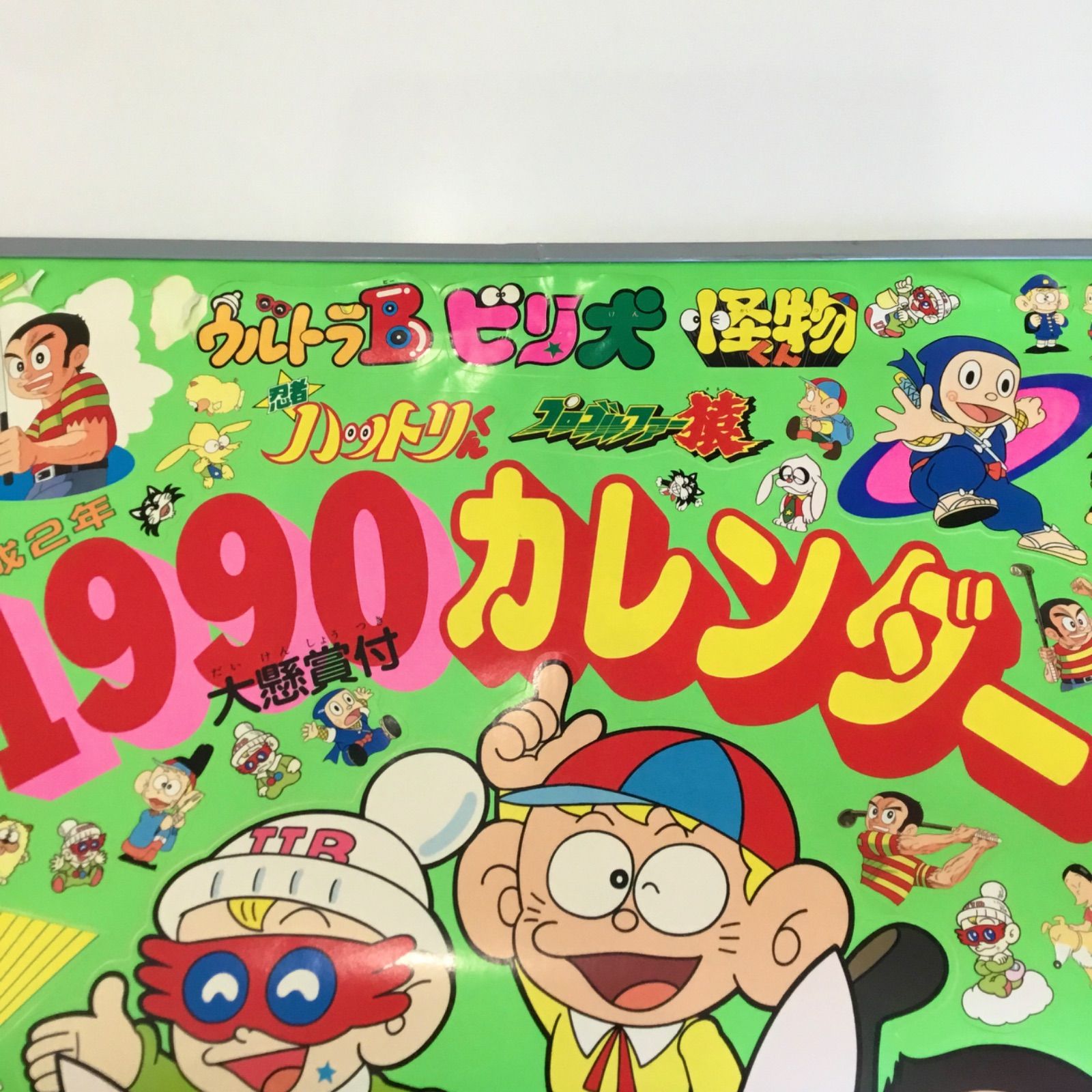藤子不二雄A 1990 平成2年 ウルトラB ビリ犬 怪物くん 忍者