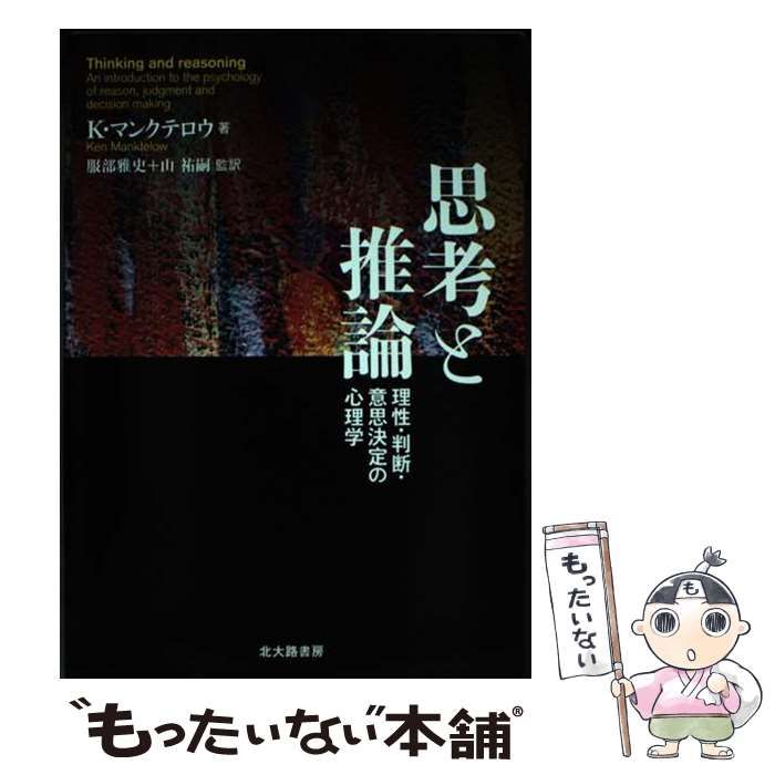 思考と推論: 理性・判断・意思決定の心理学 ヨドバシ.com - 思考と推論―理性・判断・意思決定の心理学