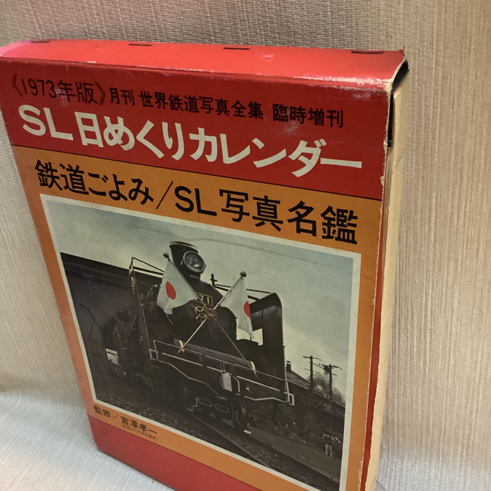 1973 SL日めくりカレンダー 1973 SL日めくりカレンダー