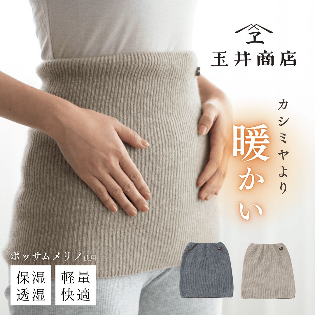 ポッサムメリノ 腹巻きレディース 温める 日本製 秋冬 冬 薄くて 暖かい 腹巻 メリノウール メリノ ウール はらまき 防寒グッズ 彼女 妻 お母さん プレゼント 防寒 お腹 温める グッズ 玉井商店 TAMAI PRN-017 Tm004