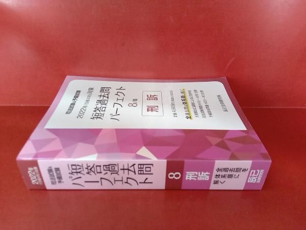 司法試験&予備試験短答過去問パーフェクト 全過去問を体系順に解く 2022年対… 司法試験&予備試験短答過去問パーフェクト 全過去問を体系順に