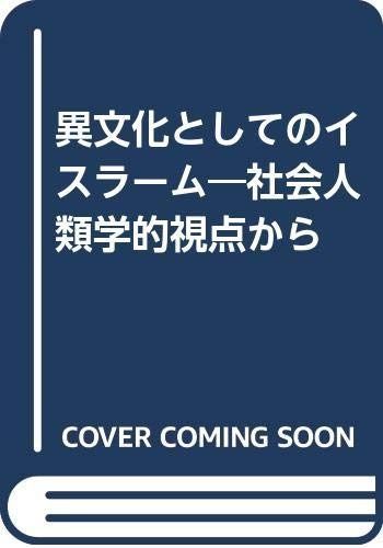 異文化としてのイスラーム 社会人類学的視点から