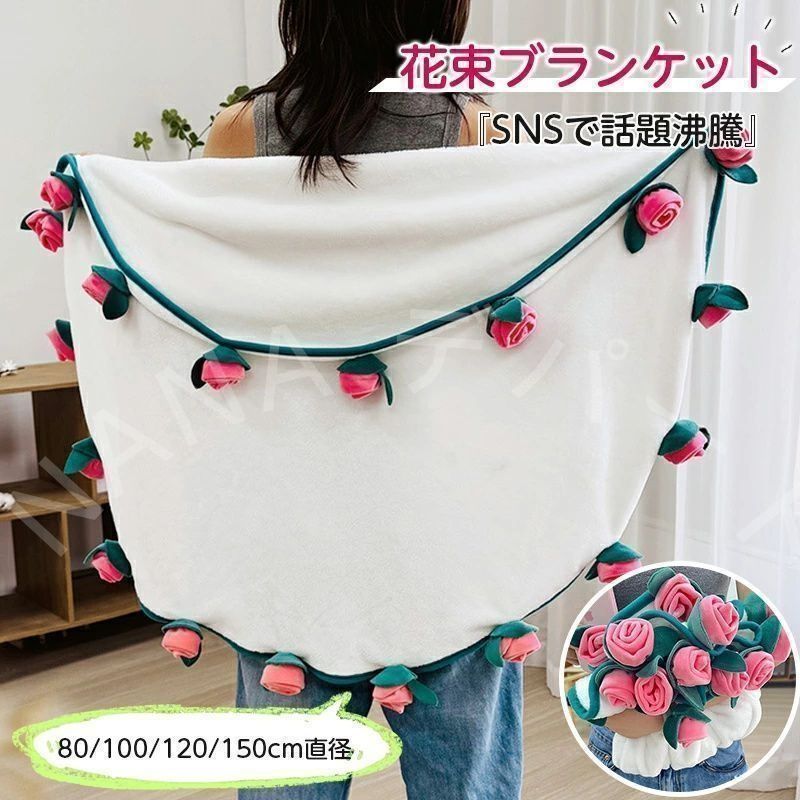 花束になるブランケット ひざ掛け ブランケット 花束 毛布 シングル フランネル 母の日 フラワー