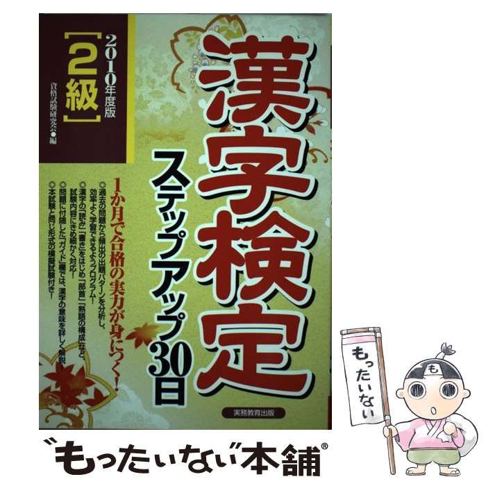 本 【】 2級 漢字検定ステップアップ30日 2010年 / 資格試験研究会 / 実務