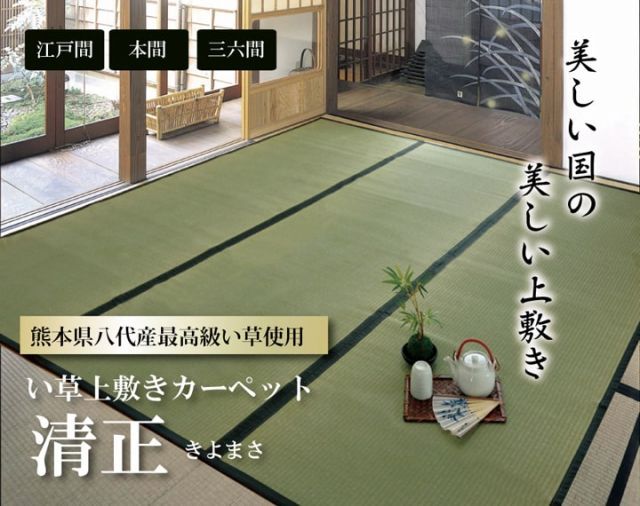 清正 江戸間3畳 176×261cm　糸引織 麻糸・綿糸使用（丈夫・長持ち） 上敷きカーペット IKEHIKO イケヒコ い草 上敷き カーペット 麻綿織 清正 江戸間3畳 176