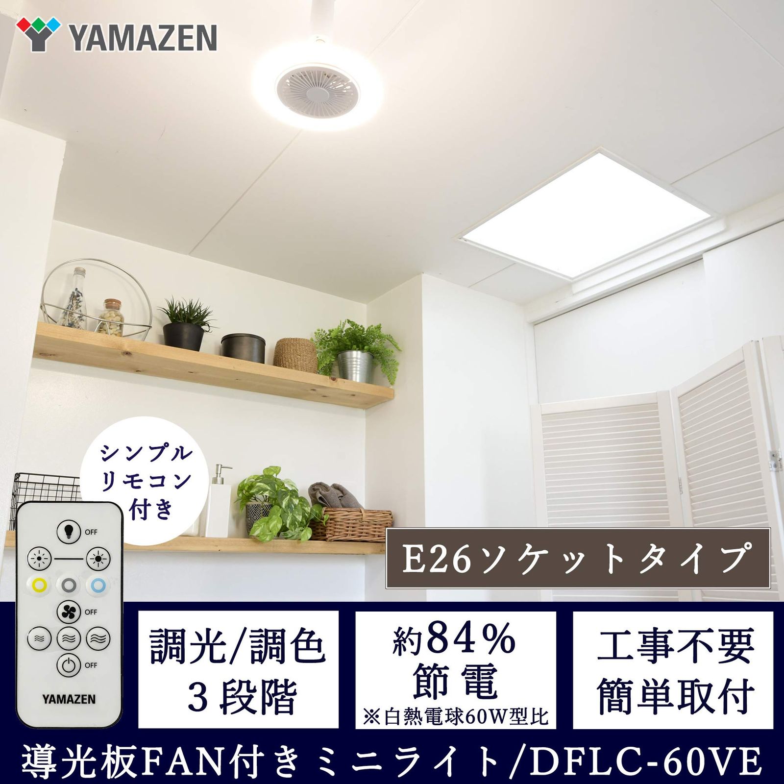 山善 導光板 FAN付き LEDミニライト 調色 調光タイプ 左右角度調節機能 白熱電球60W相当 E26ソケットタイプ 小型照明 810lm リモコン付き 省エネ 工事不要 DF 光色変更 明るさ調整機能 212121.7cm E26ソケット