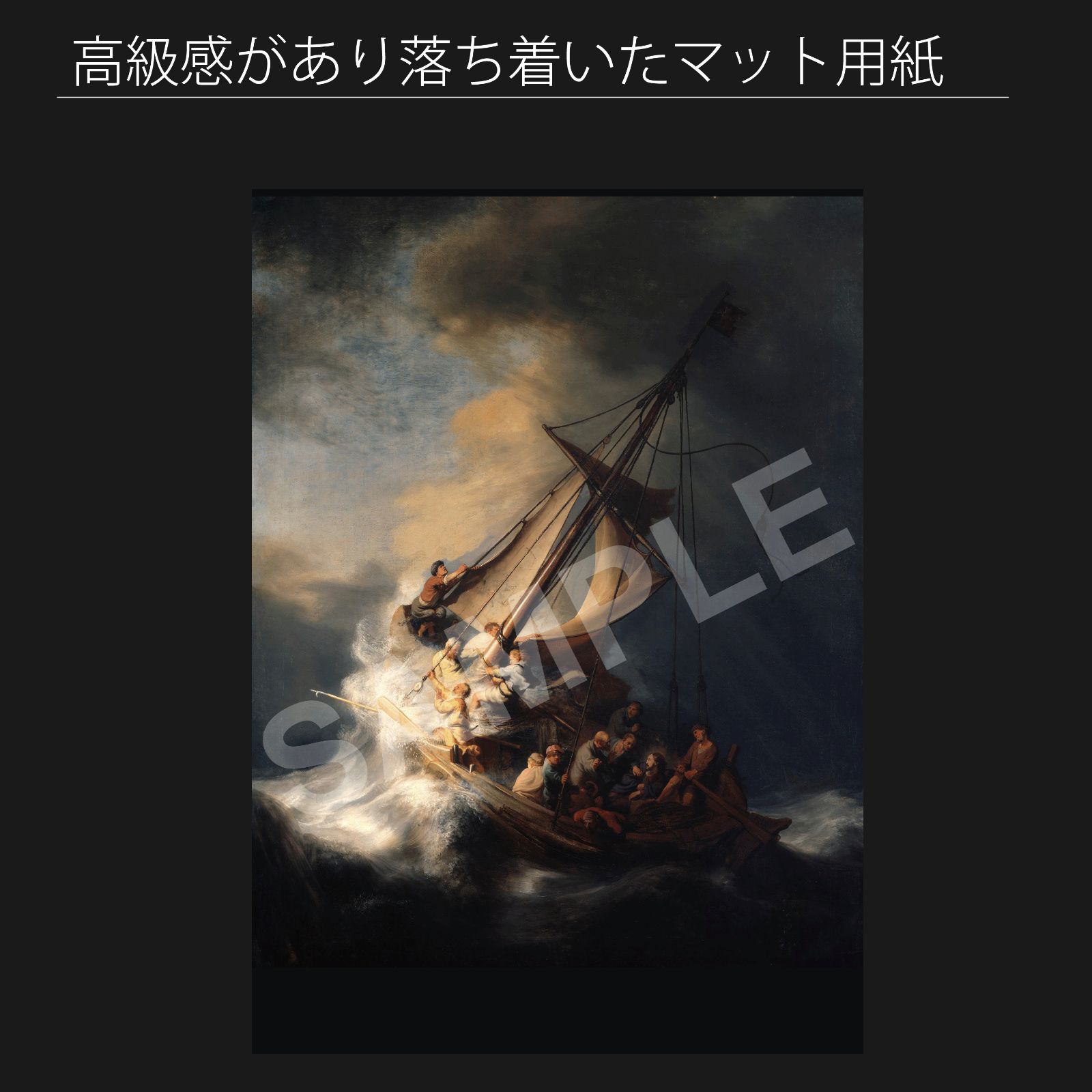 レンブラント ファン レイン Rembrandt van Rijn ガリラヤ湖の嵐 1661～1662年 海景画 アートポスターA2 マット紙 フレーム付 IN