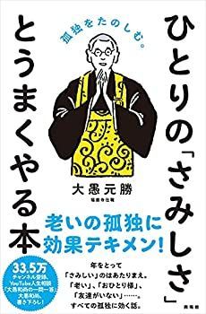 【中古】【非常に良い】ひとりの「さみしさ」と うまくやる本―孤独をたのしむ。