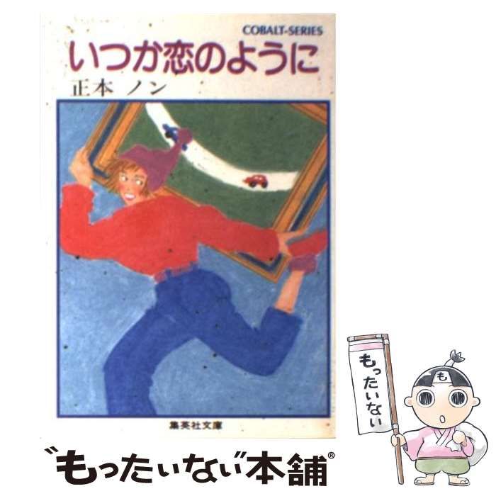 【中古】 いつか恋のように/集英社/正本ノン 中古】 いつか恋のように (集英社文庫) / 正本 ノン / 集英社