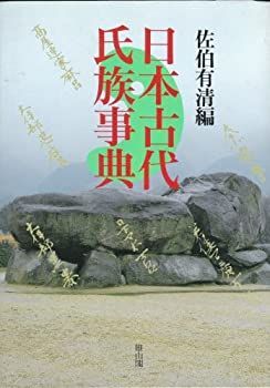 八世紀末期～十一世紀初期燉煌氏族人名集成 : 氏族人名篇人名篇　汲古書院 中古】 日本古代氏族事典 日本古代氏族事典 | - unknown 9784639023791