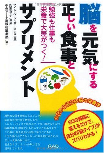 脳を元気にする、正しい食事とサプリメント―勉強も仕事も栄養で大差がつく!／マイケル レッサー