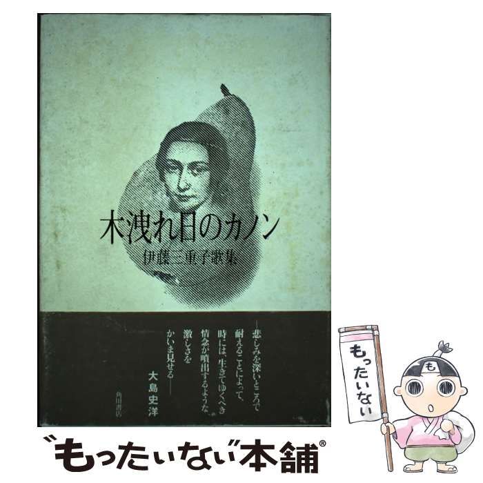【中古】 木洩れ日のカノン 歌集/角川書店/伊藤三重子 中古】 木洩れ日のカノン 歌集 / 伊藤三重子 / 角川書店 - メルカリ