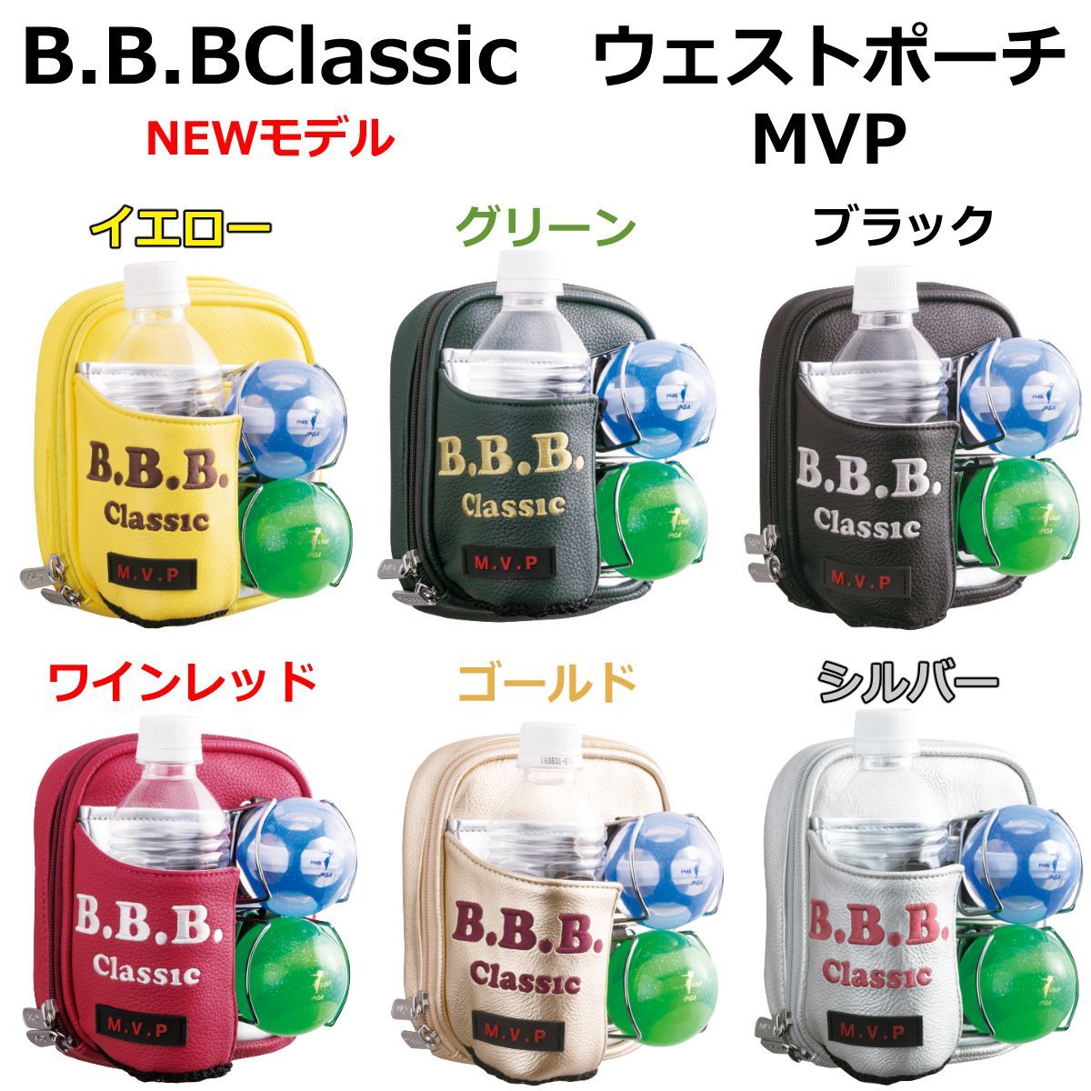 B.B.BClassic パークゴルフ ウェストポーチ MVP