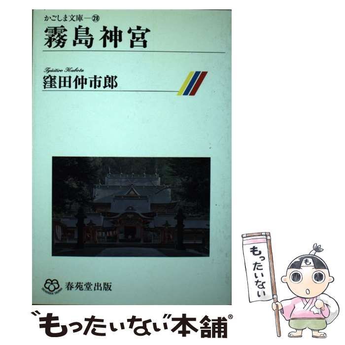 【中古】 霧島神宮/春苑堂出版/窪田仲市郎 中古】 霧島神宮/春苑堂出版/窪田仲市郎