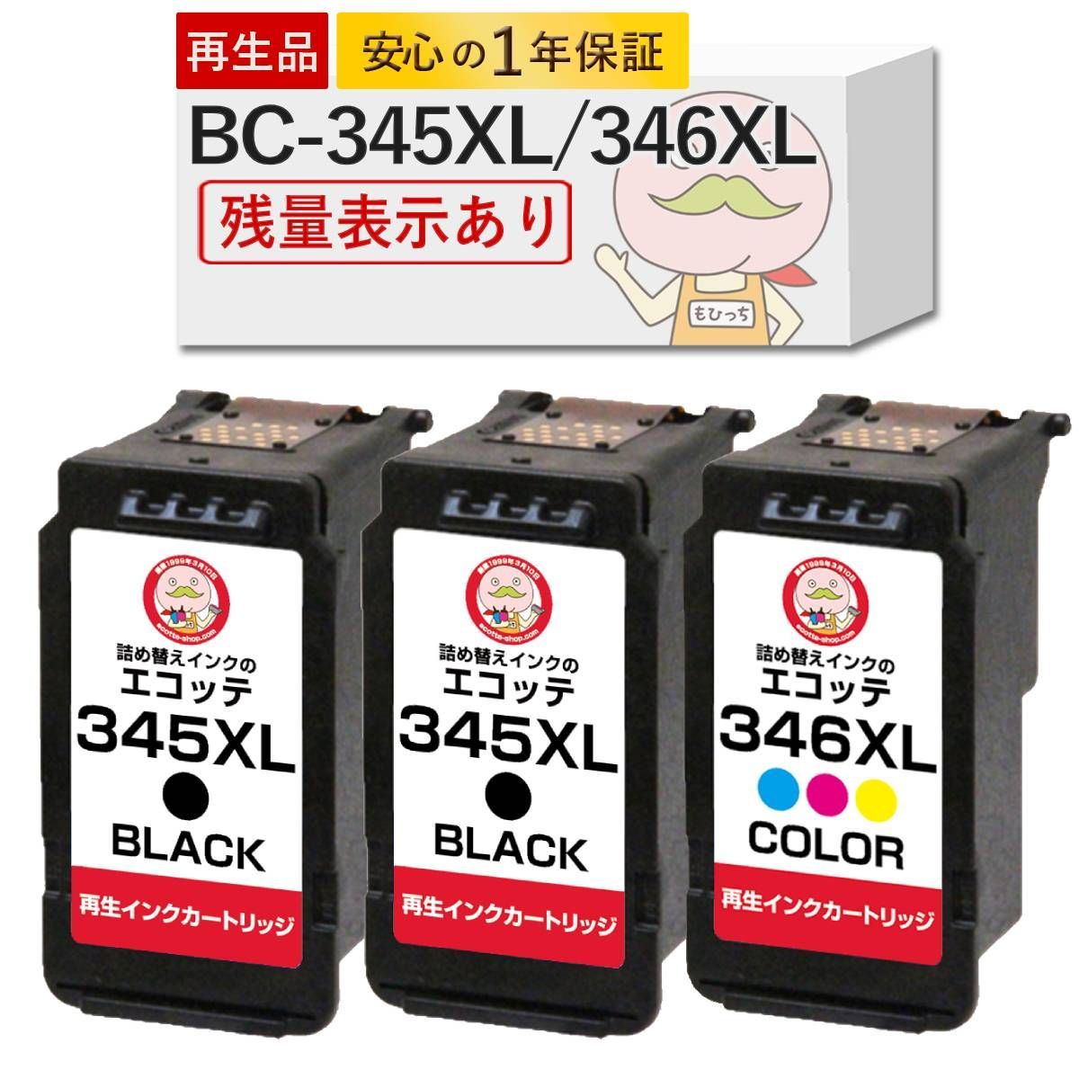 1年保証付 残量表示対応】BC-345XL/346XL Canon ( キヤノン / キャノン